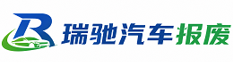 宜昌瑞驰｜汽车报废回收｜车辆正规销户上门拖车